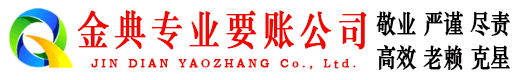 郧县金典要账公司